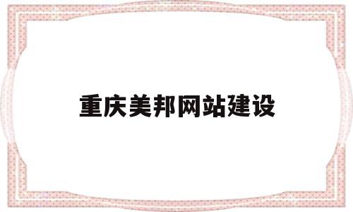 重庆美邦网站建设(重庆美邦农生物科技有限公司官网),重庆美邦网站建设,信息,科技,时尚,第1张 重庆美邦网站建设(重庆美邦农生物科技有限公司官网),重庆美邦网站建设(重庆美邦农生物科技有限公司官网),重庆美邦网站建设,信息,科技,时尚,第1张