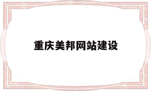 重庆美邦网站建设(重庆美邦农生物科技有限公司官网)