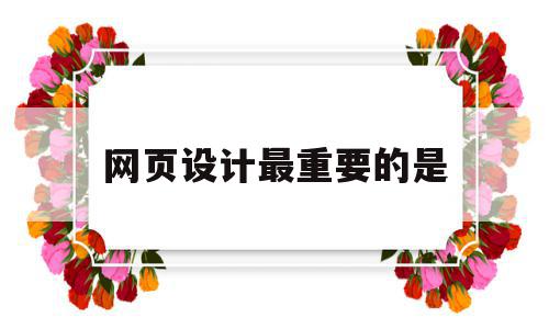 网页设计最重要的是(网页设计最重要是以什么为核心的艺术表现能力),网页设计最重要的是(网页设计最重要是以什么为核心的艺术表现能力),网页设计最重要的是,信息,视频,营销,第1张