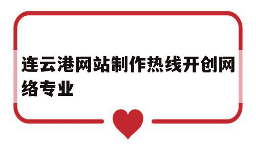 包含连云港网站制作热线开创网络专业的词条,连云港网站制作热线开创网络专业,信息,百度,模板,第1张 包含连云港网站制作热线开创网络专业的词条,包含连云港网站制作热线开创网络专业的词条,连云港网站制作热线开创网络专业,信息,百度,模板,第1张