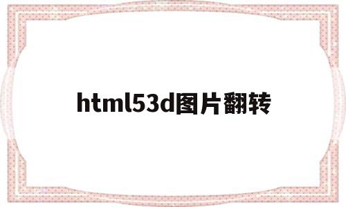 html53d图片翻转(html3d图片旋转特效),html53d图片翻转,视频,百度,源码,第1张 html53d图片翻转(html3d图片旋转特效),html53d图片翻转(html3d图片旋转特效),html53d图片翻转,视频,百度,源码,第1张