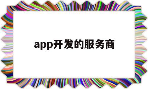 app开发的服务商(app开发用什么服务器比较好),app开发的服务商,信息,APP,科技,第1张 app开发的服务商(app开发用什么服务器比较好),app开发的服务商(app开发用什么服务器比较好),app开发的服务商,信息,APP,科技,第1张