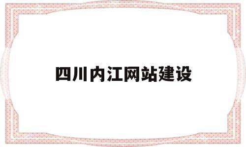 四川内江网站建设(内江的门户网站或者公众号),四川内江网站建设,免费,时尚,网站建设,第1张 四川内江网站建设(内江的门户网站或者公众号),四川内江网站建设(内江的门户网站或者公众号),四川内江网站建设,免费,时尚,网站建设,第1张