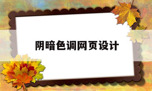 阴暗色调网页设计(阴暗色调网页设计图),阴暗色调网页设计(阴暗色调网页设计图),阴暗色调网页设计,绿色,黄色,橙色,第1张