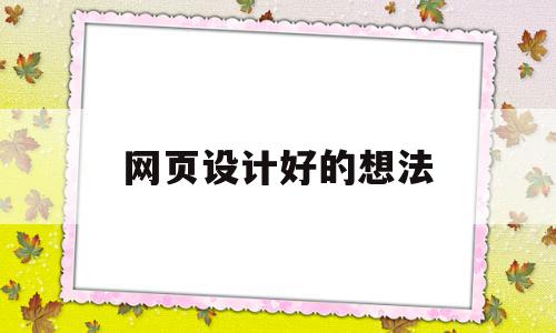 网页设计好的想法(网页设计的感想与心得体会),网页设计好的想法(网页设计的感想与心得体会),网页设计好的想法,Photoshop,网站设计,软件工具,第1张