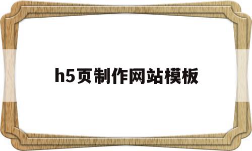h5页制作网站模板(h5页面制作的技巧和规范介绍),h5页制作网站模板(h5页面制作的技巧和规范介绍),h5页制作网站模板,视频,微信,模板,第1张