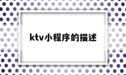 ktv小程序的描述(微信小程序订ktv包厢系统),ktv小程序的描述(微信小程序订ktv包厢系统),ktv小程序的描述,信息,账号,微信,第1张