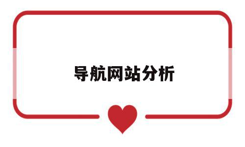 导航网站分析(网站导航的分类有哪些),导航网站分析(网站导航的分类有哪些),导航网站分析,排名,导航,91,第1张