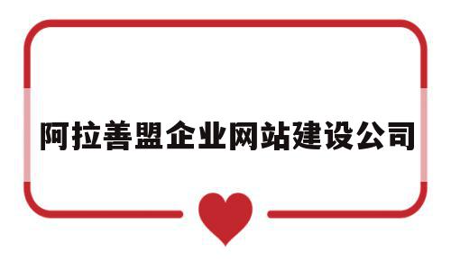 阿拉善盟企业网站建设公司(阿拉善盟企业网站建设公司有哪些),阿拉善盟企业网站建设公司,信息,投资,企业网站,第1张 阿拉善盟企业网站建设公司(阿拉善盟企业网站建设公司有哪些),阿拉善盟企业网站建设公司(阿拉善盟企业网站建设公司有哪些),阿拉善盟企业网站建设公司,信息,投资,企业网站,第1张