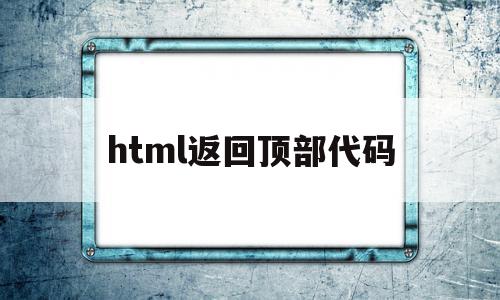 html返回顶部代码(html返回顶部的链接怎么做),html返回顶部代码(html返回顶部的链接怎么做),html返回顶部代码,html,返回顶部代码,第1张