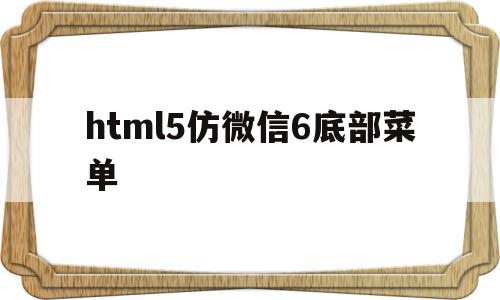 html5仿微信6底部菜单(html仿微信app界面),html5仿微信6底部菜单,信息,微信,html,第1张 html5仿微信6底部菜单(html仿微信app界面),html5仿微信6底部菜单(html仿微信app界面),html5仿微信6底部菜单,信息,微信,html,第1张