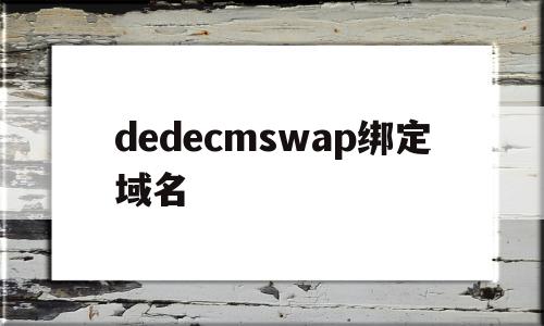 dedecmswap绑定域名的简单介绍,dedecmswap绑定域名的简单介绍,dedecmswap绑定域名,源码,模板,帝国cms,第1张