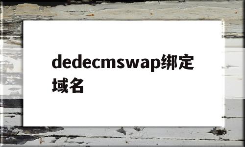 dedecmswap绑定域名的简单介绍