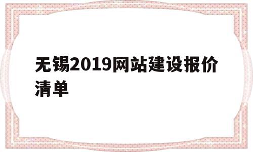 无锡2019网站建设报价清单(无锡2019网站建设报价清单公布),无锡2019网站建设报价清单,信息,模板,营销,第1张 无锡2019网站建设报价清单(无锡2019网站建设报价清单公布),无锡2019网站建设报价清单(无锡2019网站建设报价清单公布),无锡2019网站建设报价清单,信息,模板,营销,第1张