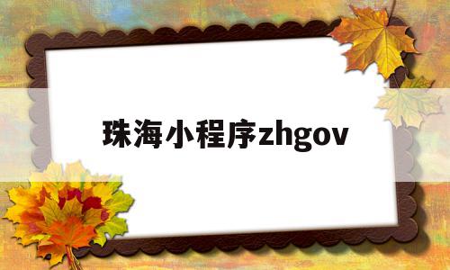 珠海小程序zhgov(珠海小程序热点爆料点击进入)