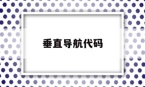垂直导航代码(html垂直导航),垂直导航代码(html垂直导航),垂直导航代码,信息,浏览器,html,第1张