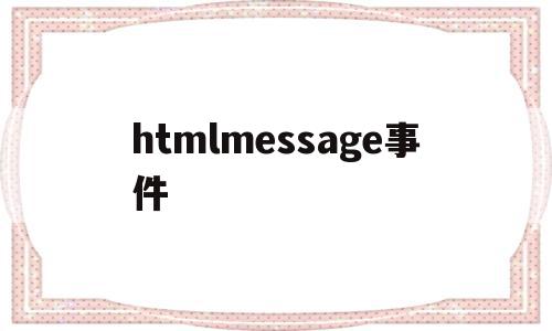 htmlmessage事件的简单介绍