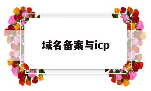 域名备案与icp(域名备案与网站备案有啥区别),域名备案与icp,信息,APP,做网站,第1张 域名备案与icp(域名备案与网站备案有啥区别),域名备案与icp(域名备案与网站备案有啥区别),域名备案与icp,信息,APP,做网站,第1张