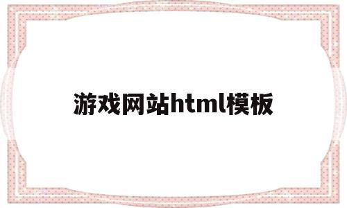 关于游戏网站html模板的信息,关于游戏网站html模板的信息,游戏网站html模板,信息,源码,模板,第1张