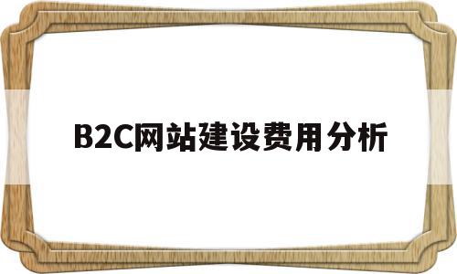 B2C网站建设费用分析(b2c的网站,分析其网站的功能分类及盈利模式),B2C网站建设费用分析(b2c的网站,分析其网站的功能分类及盈利模式),B2C网站建设费用分析,信息,源码,免费,第1张