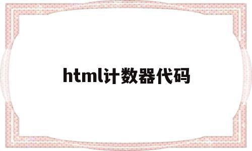 html计数器代码(html写计算器代码),html计数器代码(html写计算器代码),html计数器代码,文章,浏览器,html,第1张