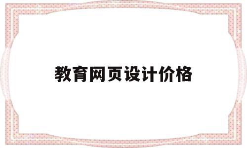 教育网页设计价格(教育网站设计与实现),教育网页设计价格(教育网站设计与实现),教育网页设计价格,营销,网站设计,设计公司,第1张