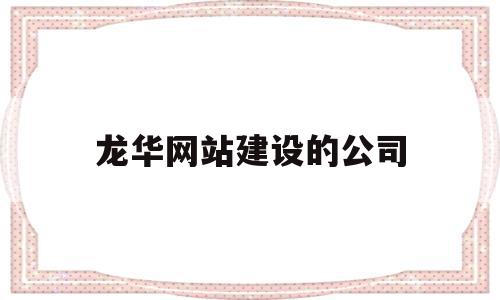 龙华网站建设的公司(龙华www是做什么的),龙华网站建设的公司(龙华www是做什么的),龙华网站建设的公司,营销,科技,商城,第1张