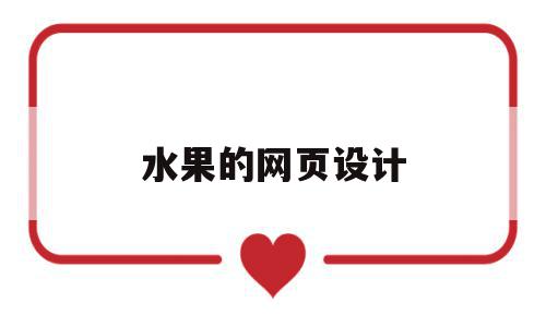 水果的网页设计(水果的网页设计怎么做),水果的网页设计,信息,视频,模板,第1张 水果的网页设计(水果的网页设计怎么做),水果的网页设计(水果的网页设计怎么做),水果的网页设计,信息,视频,模板,第1张