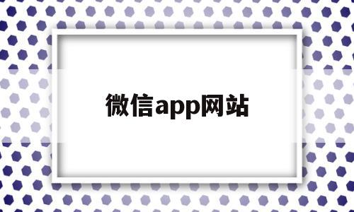 微信app网站(微信网址下载最新版本),微信app网站(微信网址下载最新版本),微信app网站,视频,百度,账号,第1张