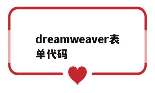 dreamweaver表单代码(dreamweaver制作表格代码),dreamweaver表单代码,第1张 dreamweaver表单代码(dreamweaver制作表格代码),dreamweaver表单代码(dreamweaver制作表格代码),dreamweaver表单代码,第1张