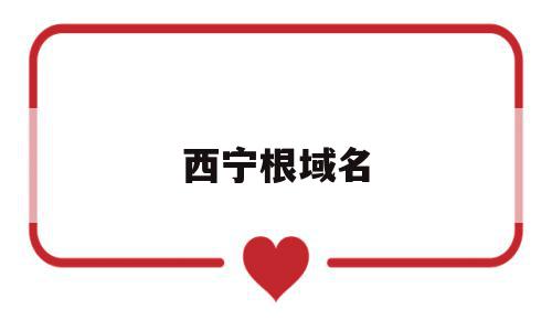 西宁根域名(西宁市dns),西宁根域名(西宁市dns),西宁根域名,论坛,二级域名,网络公司,第1张