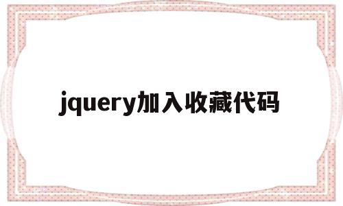 jquery加入收藏代码(jquery接收url参数),jquery加入收藏代码,文章,浏览器,html,第1张 jquery加入收藏代码(jquery接收url参数),jquery加入收藏代码(jquery接收url参数),jquery加入收藏代码,文章,浏览器,html,第1张