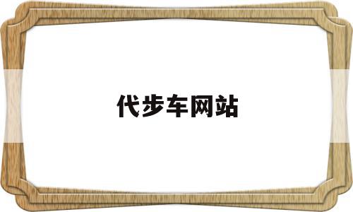 代步车网站(代步车app),代步车网站(代步车app),代步车网站,信息,微信,赚钱,第1张