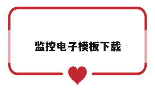 监控电子模板下载(监控电子模板下载软件),监控电子模板下载,信息,视频,微信,第1张 监控电子模板下载(监控电子模板下载软件),监控电子模板下载(监控电子模板下载软件),监控电子模板下载,信息,视频,微信,第1张