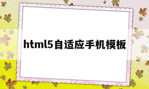 html5自适应手机模板(h5页面自适应手机屏幕高度),html5自适应手机模板,文章,百度,APP,第1张 html5自适应手机模板(h5页面自适应手机屏幕高度),html5自适应手机模板(h5页面自适应手机屏幕高度),html5自适应手机模板,文章,百度,APP,第1张