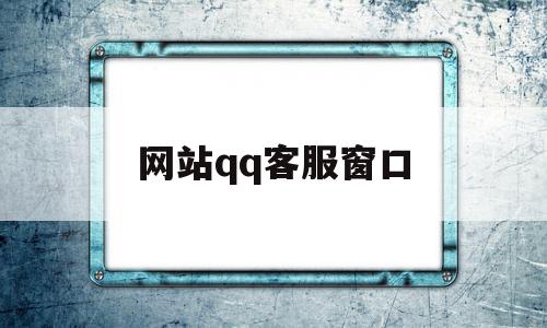 网站qq客服窗口(网站在线客服系统),网站qq客服窗口,信息,账号,微信,第1张 网站qq客服窗口(网站在线客服系统),网站qq客服窗口(网站在线客服系统),网站qq客服窗口,信息,账号,微信,第1张