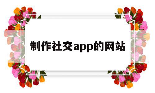 制作社交app的网站(制作一个社交app要多少钱),制作社交app的网站,视频,微信,APP,第1张 制作社交app的网站(制作一个社交app要多少钱),制作社交app的网站(制作一个社交app要多少钱),制作社交app的网站,视频,微信,APP,第1张