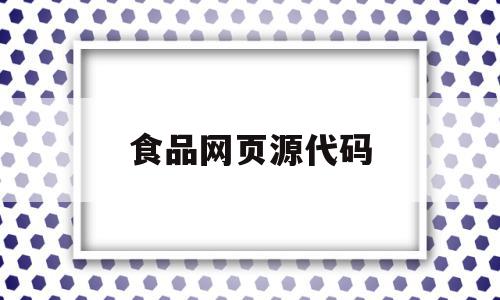 食品网页源代码(食品网页设计图片),食品网页源代码(食品网页设计图片),食品网页源代码,信息,源码,APP,第1张