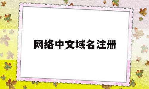 网络中文域名注册(中文域名注册费用标准),网络中文域名注册(中文域名注册费用标准),网络中文域名注册,信息,百度,第1张