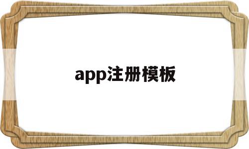app注册模板(app注册员是干什么的),app注册模板(app注册员是干什么的),app注册模板,百度,账号,微信,第1张