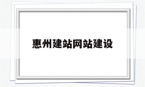 惠州建站网站建设(惠州网站建设方案咨询),惠州建站网站建设,视频,百度,模板,第1张 惠州建站网站建设(惠州网站建设方案咨询),惠州建站网站建设(惠州网站建设方案咨询),惠州建站网站建设,视频,百度,模板,第1张