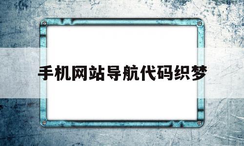 手机网站导航代码织梦(简单实用的手机网址导航)