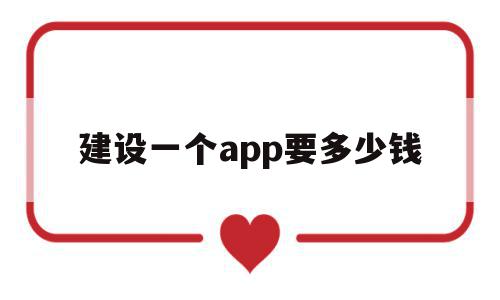 建设一个app要多少钱(建设一个app要多少钱费用),建设一个app要多少钱,信息,APP,科技,第1张 建设一个app要多少钱(建设一个app要多少钱费用),建设一个app要多少钱(建设一个app要多少钱费用),建设一个app要多少钱,信息,APP,科技,第1张