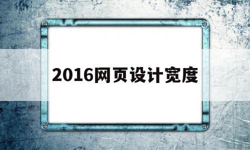 2016网页设计宽度(网页设计宽度值怎么设置),2016网页设计宽度,浏览器,html,商城,第1张 2016网页设计宽度(网页设计宽度值怎么设置),2016网页设计宽度(网页设计宽度值怎么设置),2016网页设计宽度,浏览器,html,商城,第1张