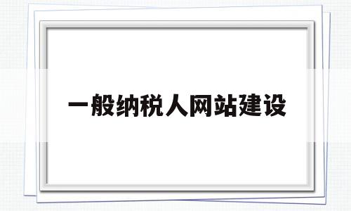 一般纳税人网站建设(一般纳税人网上申报流程),一般纳税人网站建设,信息,投资,网站建设,第1张 一般纳税人网站建设(一般纳税人网上申报流程),一般纳税人网站建设(一般纳税人网上申报流程),一般纳税人网站建设,信息,投资,网站建设,第1张