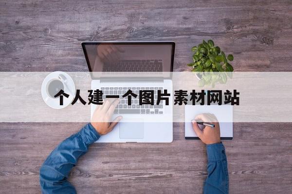 个人建一个图片素材网站(个人建一个图片素材网站可以吗),个人建一个图片素材网站(个人建一个图片素材网站可以吗),个人建一个图片素材网站,视频,模板,模板下载,第1张