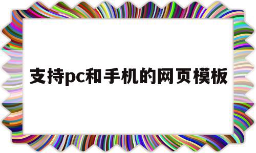 支持pc和手机的网页模板(支持pc和手机的网页模板有哪些),支持pc和手机的网页模板,百度,账号,微信,第1张 支持pc和手机的网页模板(支持pc和手机的网页模板有哪些),支持pc和手机的网页模板(支持pc和手机的网页模板有哪些),支持pc和手机的网页模板,百度,账号,微信,第1张