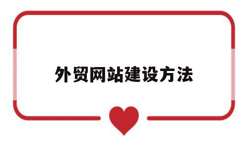 外贸网站建设方法(外贸网站建设要注意的八大事项),外贸网站建设方法(外贸网站建设要注意的八大事项),外贸网站建设方法,文章,视频,营销,第1张
