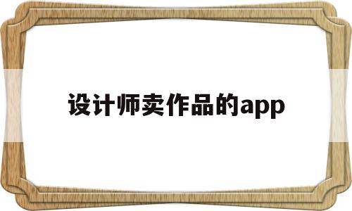 关于设计师卖作品的app的信息,关于设计师卖作品的app的信息,设计师卖作品的app,信息,APP,app,第1张