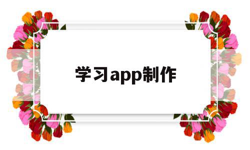 学习app制作(初学app怎样做),学习app制作,视频,APP,安卓,第1张 学习app制作(初学app怎样做),学习app制作(初学app怎样做),学习app制作,视频,APP,安卓,第1张